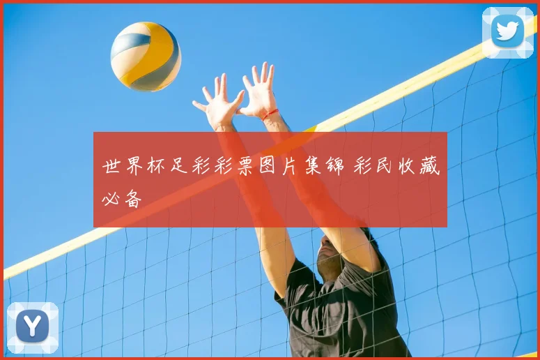 世界杯足彩彩票图片集锦 彩民收藏必备