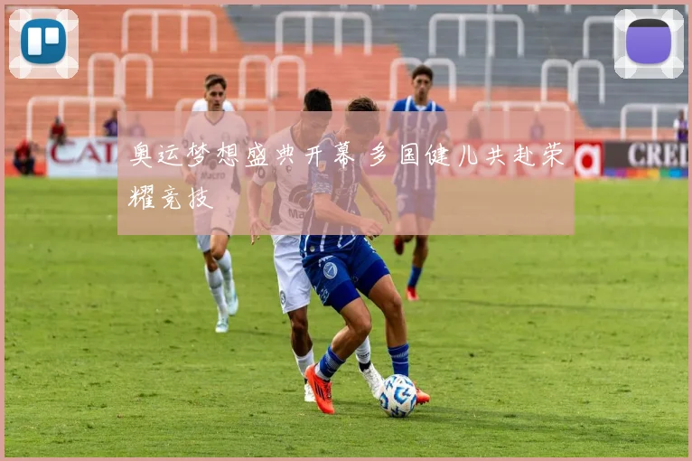 奥运梦想盛典开幕 多国健儿共赴荣耀竞技