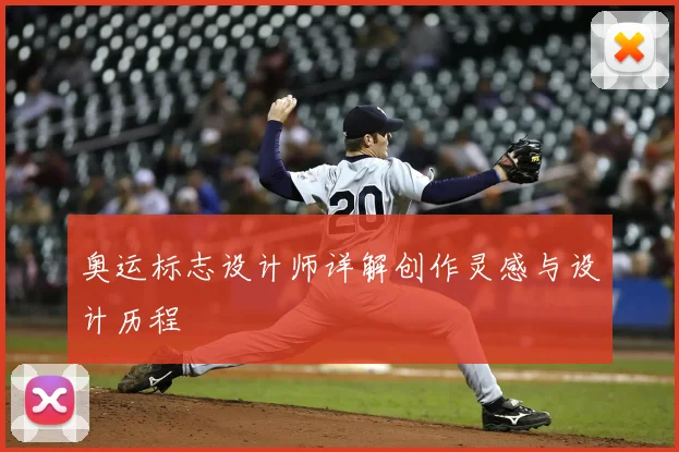 奥运标志设计师详解创作灵感与设计历程