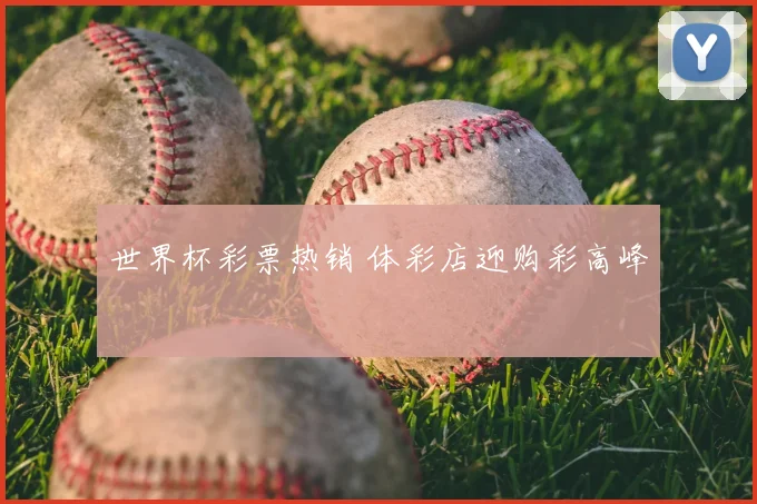 世界杯彩票热销 体彩店迎购彩高峰