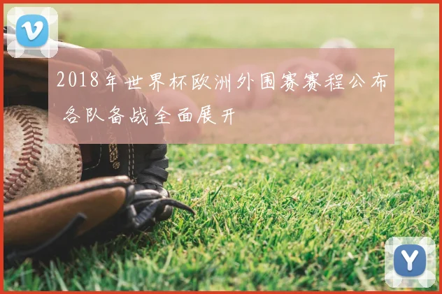 2018年世界杯欧洲外围赛赛程公布 各队备战全面展开