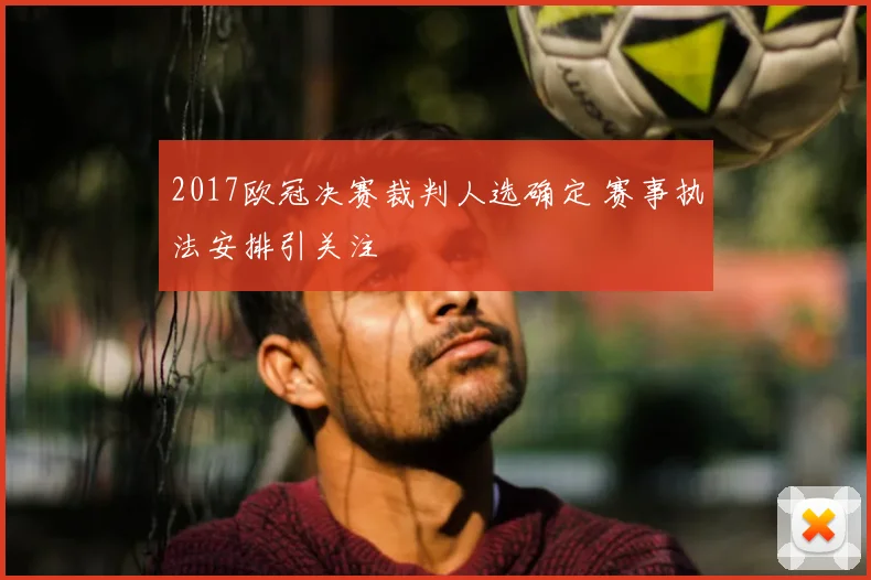 2017欧冠决赛裁判人选确定 赛事执法安排引关注