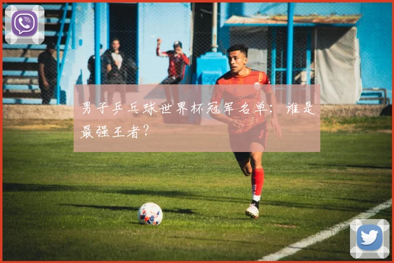 男子乒乓球世界杯冠军名单：谁是最强王者？