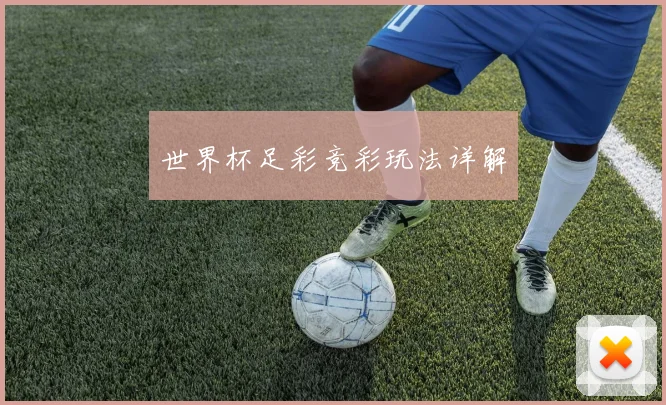 世界杯足彩竞彩玩法详解