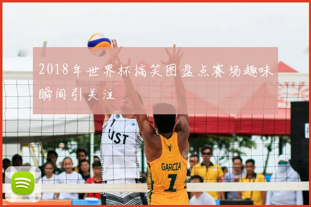 2018年世界杯搞笑图盘点赛场趣味瞬间引关注