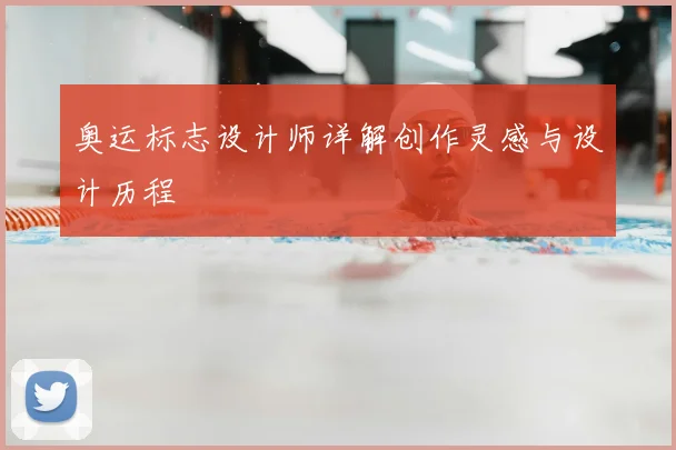 奥运标志设计师详解创作灵感与设计历程