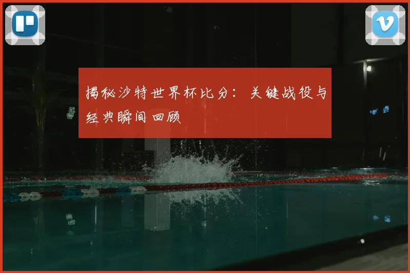 揭秘沙特世界杯比分：关键战役与经典瞬间回顾