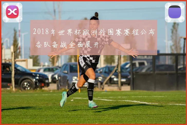 2018年世界杯欧洲外围赛赛程公布 各队备战全面展开