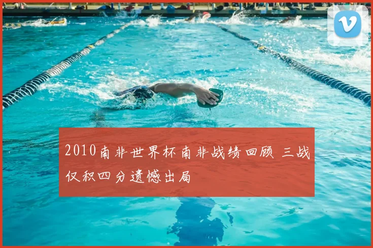 2010南非世界杯南非战绩回顾 三战仅积四分遗憾出局