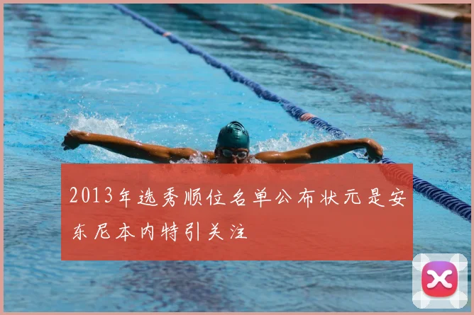 2013年选秀顺位名单公布状元是安东尼本内特引关注