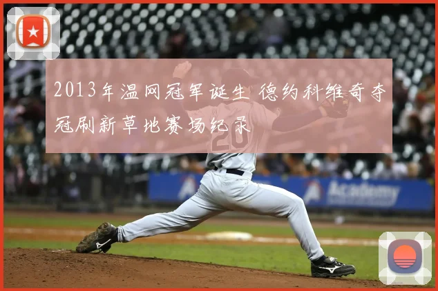 2013年温网冠军诞生 德约科维奇夺冠刷新草地赛场纪录