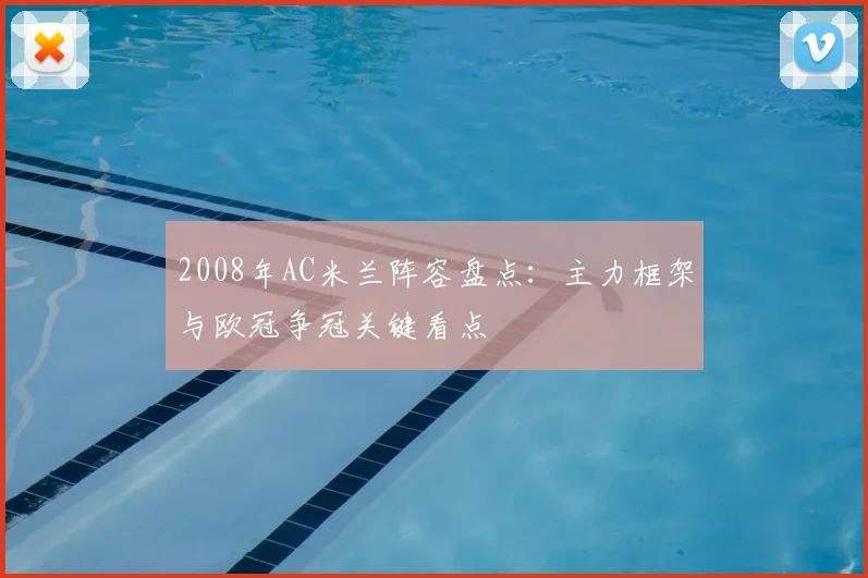 2008年AC米兰阵容盘点：主力框架与欧冠争冠关键看点