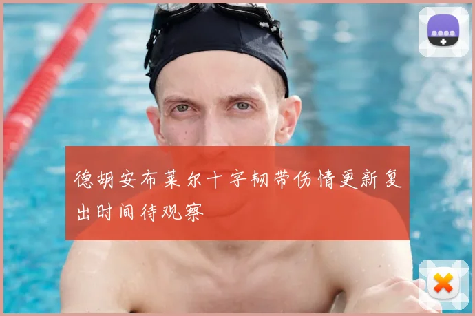 德胡安布莱尔十字韧带伤情更新复出时间待观察