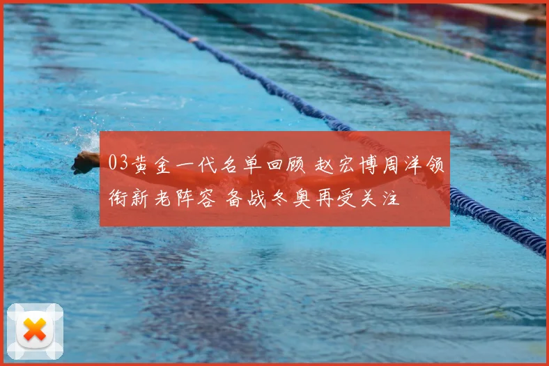 03黄金一代名单回顾 赵宏博周洋领衔新老阵容 备战冬奥再受关注