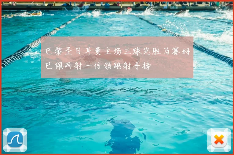 巴黎圣日耳曼主场三球完胜马赛姆巴佩两射一传领跑射手榜