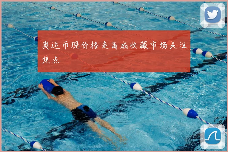 奥运币现价格走高成收藏市场关注焦点