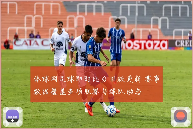体球网足球即时比分旧版更新 赛事数据覆盖多项联赛与球队动态