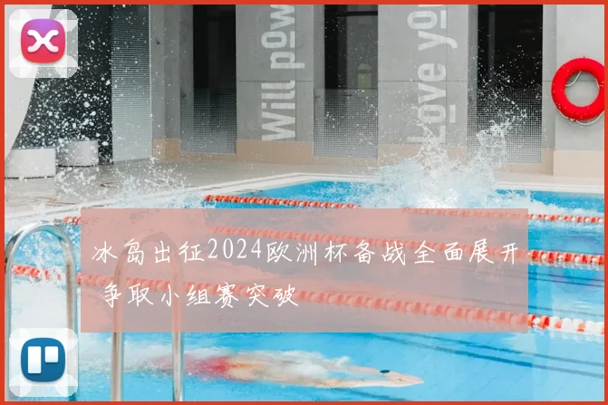 冰岛出征2024欧洲杯备战全面展开 争取小组赛突破