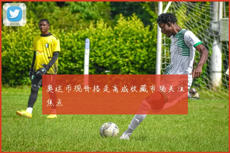 奥运币现价格走高成收藏市场关注焦点