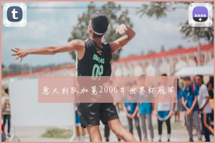 意大利队加冕2006年世界杯冠军