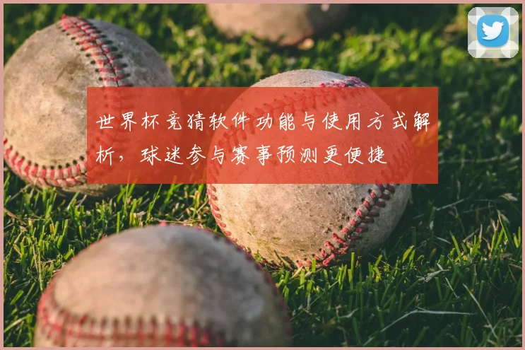 世界杯竞猜软件功能与使用方式解析,球迷参与赛事预测更便捷