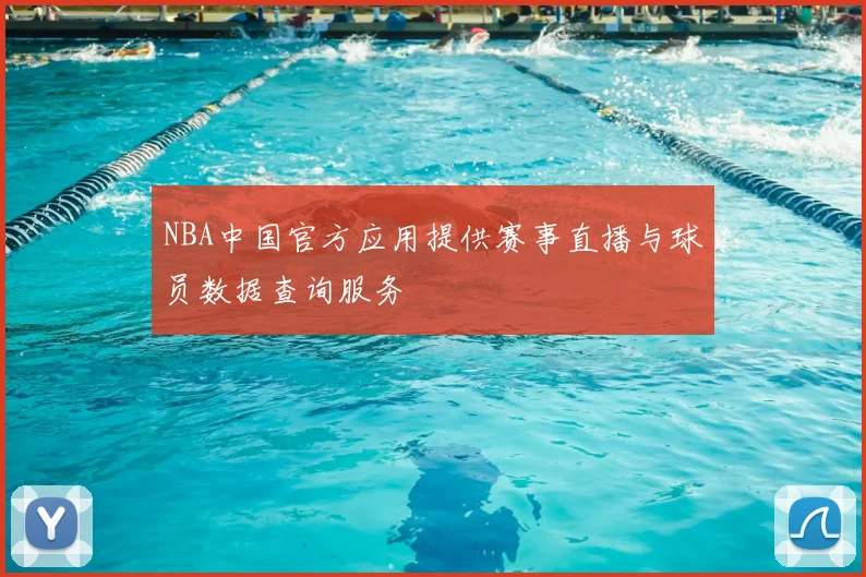 NBA中国官方应用提供赛事直播与球员数据查询服务