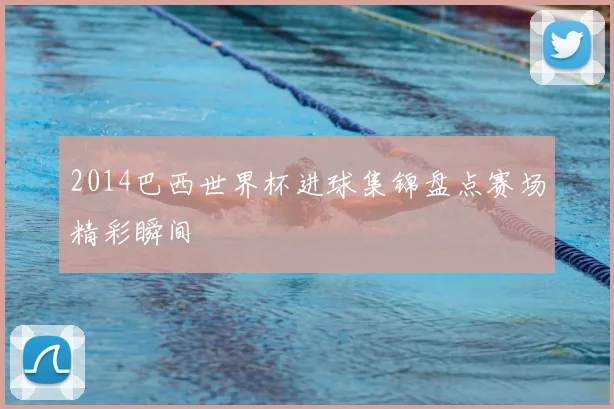2014巴西世界杯进球集锦盘点赛场精彩瞬间