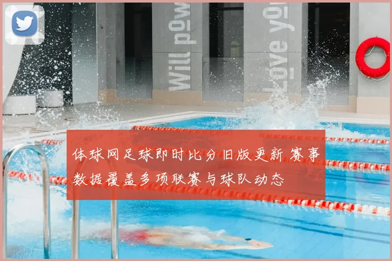 体球网足球即时比分旧版更新 赛事数据覆盖多项联赛与球队动态