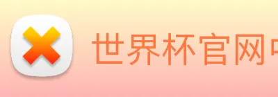 世界杯官网中文版 Logo